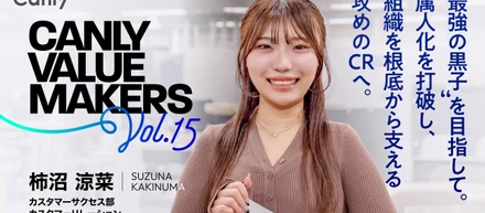 CANLY VALUE MAKERS Vol.15“最強の黒子”を目指して。属人化を打破し、組織を根底から支える攻めのCRへ。──CR 柿沼さん