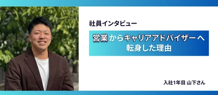 【社員インタビュー】「自分の可能性がわからない」という悩み。営業からキャリアアドバイザーへ転身した理由とは