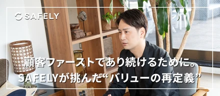 顧客ファーストであり続けるために。SAFELYが挑んだ“バリューの再定義”