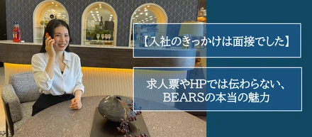 【入社のきっかけは面接でした】求人票やHPでは伝わらない、BEARSの本当の魅力