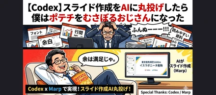 【Codex】スライド作成をAIに丸投げしたら僕はポテチをむさぼるおじさんになった