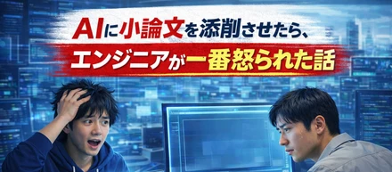 AIに小論文を添削させたら、エンジニアが一番怒られた話