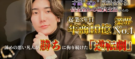 【代表創世記】〜共に働く仲間全員を勝者にする〜挫折とリベンジの連続だった僕の半生を添えて