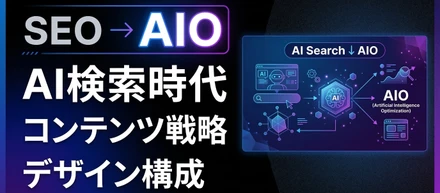 SEOはもう古い。AIに引用される企業だけが生き残る ― SMHCのAIO戦略