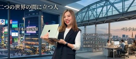 ブリッジSEという仕事、二つの世界の間に立つ自分