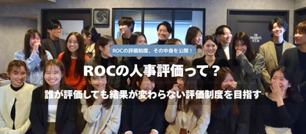 ROCの評価制度って？〜誰が評価しても結果が変わらない評価制度を目指す〜