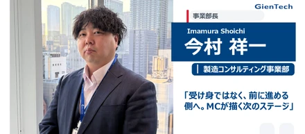【事業部長インタビュー/製造コンサルティング事業部】受け身ではなく、前に進める側へ。MCが描く次のステージ