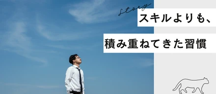 スキルよりも、積み重ねてきた習慣