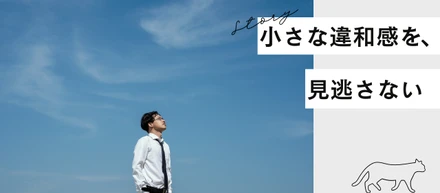 小さな違和感を、見逃さない