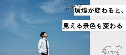 環境が変わると、見える景色も変わる