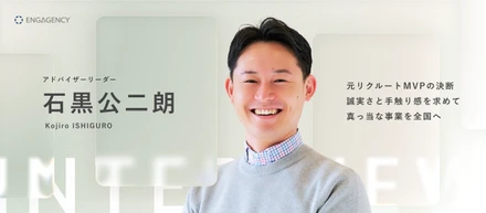 【メンバーインタビュー】元リクルートMVPが語る、誠実さと手触り感。大手並みの仕組みと基盤で、真っ当な事業を全国へ広げる挑戦