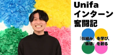 もう一歩深く、もう一歩遠くへ【26年卒業インターン生による連載企画　Unifaインターン奮闘記】卒業生2人目