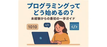 “とりあえずやってみよう”から始まる、エンジニアへの第一歩