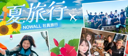 【社内イベント】沖縄&北海道で夏を満喫！NOWALL社員旅行