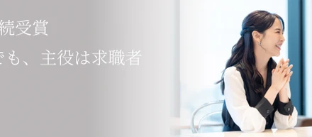 3期連続受賞。それでも、主役は求職者。