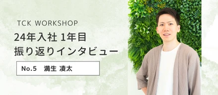 24年入社1年目 振り返りインタビュー：Vol.5 満生 凌太