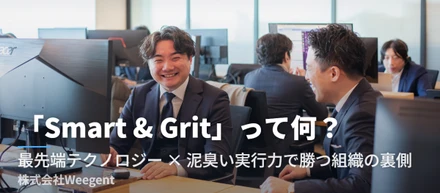 「Smart & Grit」って何？最先端テクノロジー×泥臭い実行力で勝つ組織の裏側