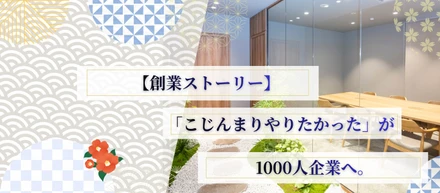 【創業ストーリー】「こじんまりやりたかった」が1,000人企業へ。20年で学んだ、拡大しないと成り立たない現実