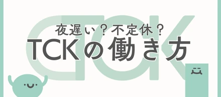 自由度高く働く、私たちのスケジュールを公開！