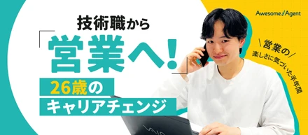 「もう掛けてくるな」とまで言われた僕が、営業を好きになるまでの半年間
