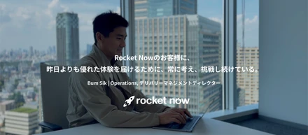 Rocket Nowのお客様に、昨日よりも優れた体験を届けるために、常に考え、挑戦し続けている