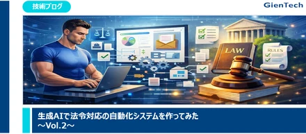 【技術ブログ】生成AIで法令対応の自動化システムを作ってみた～Vol.2～