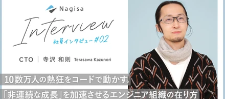 10数万人の熱狂をコードで動かす。「非連続な成長」を加速させるエンジニア組織の在り方
