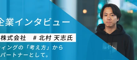 【導入企業インタビュー】数字の先まで伴走する。マーケティングの「考え方」から支援するパートナーとして