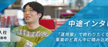 【中途インタビュー vol.7】「運用屋」で終わりたくなかった。ECの限界を越えて、事業のど真ん中に踏み込める場所へ