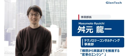 【事業部長インタビュー/テクノロジーコンサルティング事業部】構想から実装までを推進する"変革のエンジン"