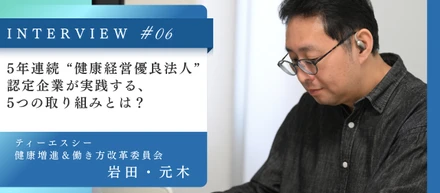 5年連続 “健康経営優良法人” 認定企業が実践する5つの取り組みとは？「業績より健康優先」の実態に迫る