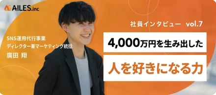 元顧客がなぜ会社幹部に？ 1ローンチ4,000万円を生んだ「人を好きになる力」【社員インタビューvol.7】