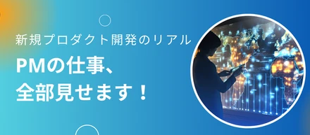 livepassの新規プロダクト開発、全部お見せします！
