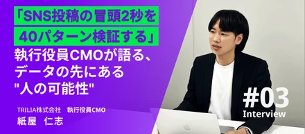 「SNS投稿の冒頭2秒を40パターン検証する」執行役員CMO・紙屋が語る、データの先にある"人の可能性"