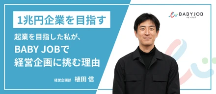 「1兆円企業を目指す」――起業を目指した私が、BABY JOBで経営企画に挑む理由