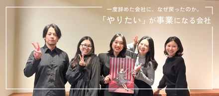 【後編】一度辞めた会社に戻った理由。“やりたい”が事業になった話