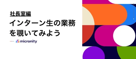 社長室インターンで見つけた、一生モノの武器。