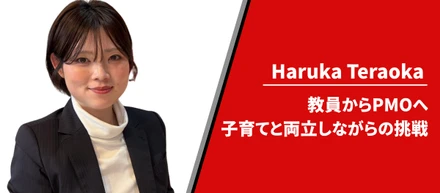 【メンバーインタビュー】教員からPMOへ。子育てと両立しながらの挑戦