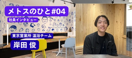 【メトスのひと♯04】好きだからこそ突き詰められる。サウナ好きの若手営業岸田が、メトスで「つくる側」になって見えた世界