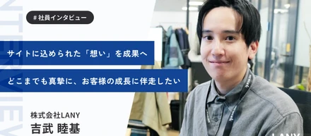 【未経験で準MVP】「入社3か月は、記憶がない」──想像の1.5倍速で駆け上がった、吉武さんの泥臭くも真摯な成長ストーリー