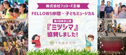 株式会社INREVO｜株式会社フェローズ主催のFELLOWS仲間・子どもミュージカル第４回東京『ミツシマ』に協賛しました！