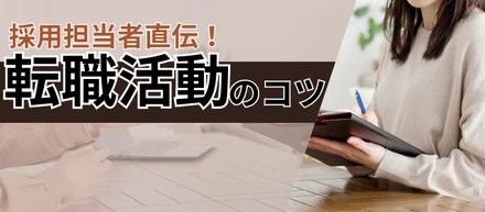 【採用担当者直伝】1,000名以上の面接実績から教える転職活動のコツ！