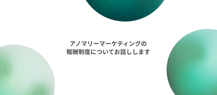 「成果を出した人が、ちゃんと報われる」アノマリーマーケティングの報酬制度についてお話しします