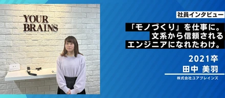 「モノづくり」を仕事に。文系から信頼されるエンジニアになれたわけ。