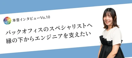 エンジニアが開発に集中できるように、バックオフィスから負担を軽減。