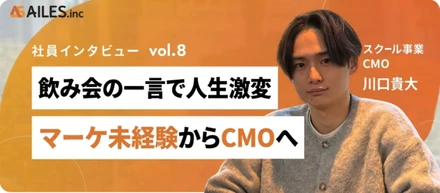 阪大院卒→NTT→ベンチャーCMO。エリート街道を歩んでいた努力の天才がAILESに飛び込んだ理由【社員インタビュー vol.8】