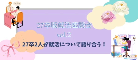 就活｜【27卒就活座談会Vol.2】27卒2人が就活について語り合う！