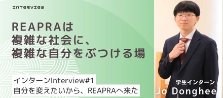 「思考の癖」を抜け出し、自分を深く知る。韓国人留学生がREAPRAでのインターンで得た「自己探求」の記録