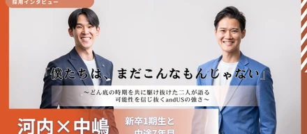 「僕たちは、まだこんなもんじゃない」──どん底の時期を共に駆け抜けた二人が語る、可能性を信じ抜くandUSの強さ。