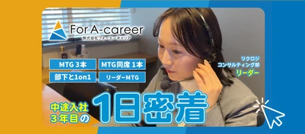 【YouTube動画公開】採用コンサルのリアル✨1日密着｜株式会社For A-career